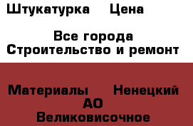 Штукатурка  › Цена ­ 190 - Все города Строительство и ремонт » Материалы   . Ненецкий АО,Великовисочное с.